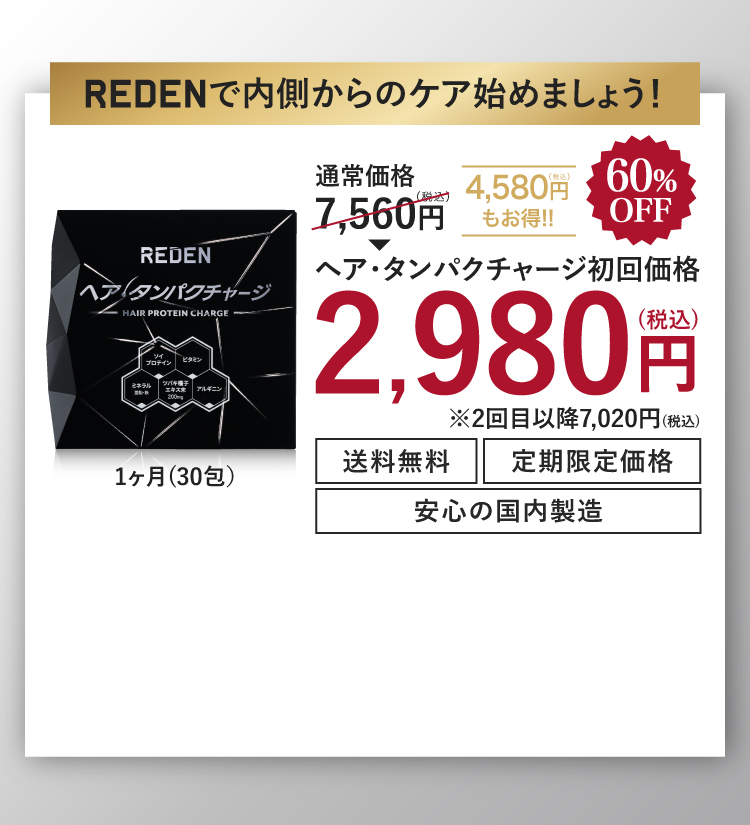 REDENで内側からのケア始めましょう！