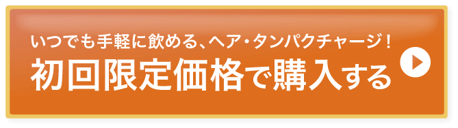 いつでも手軽に飲める、ヘア・タンパクチャージ！定期価格で購入する