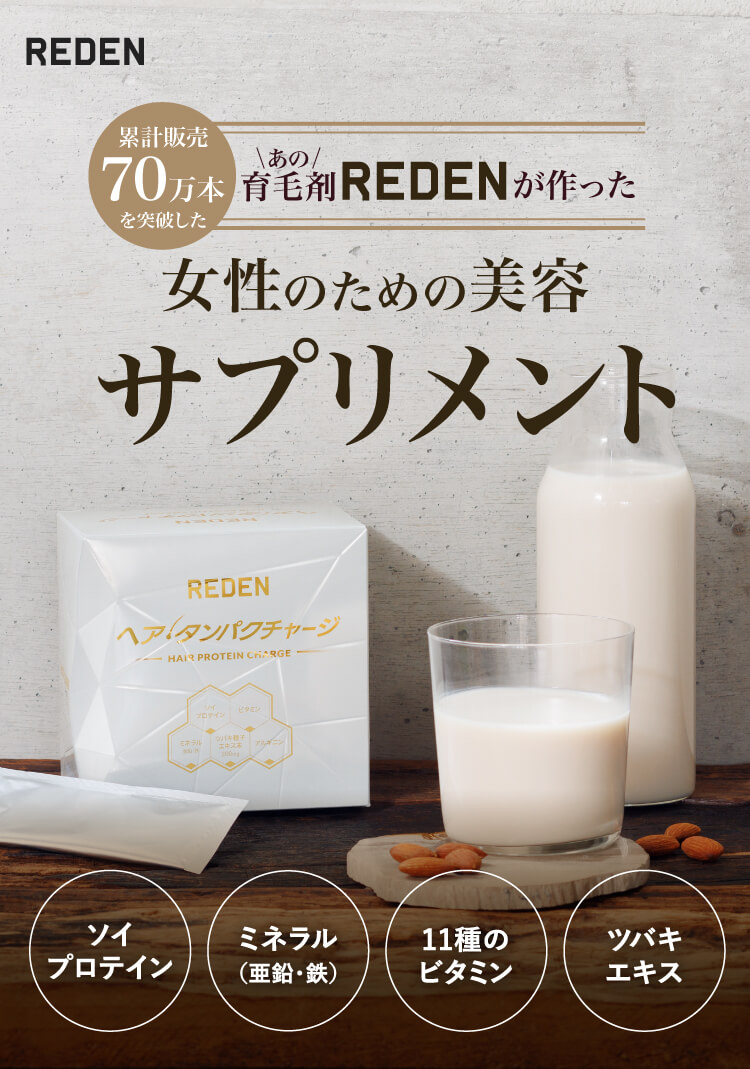 累計販売60万本突破した育毛剤REDENからサプリメントが誕生！