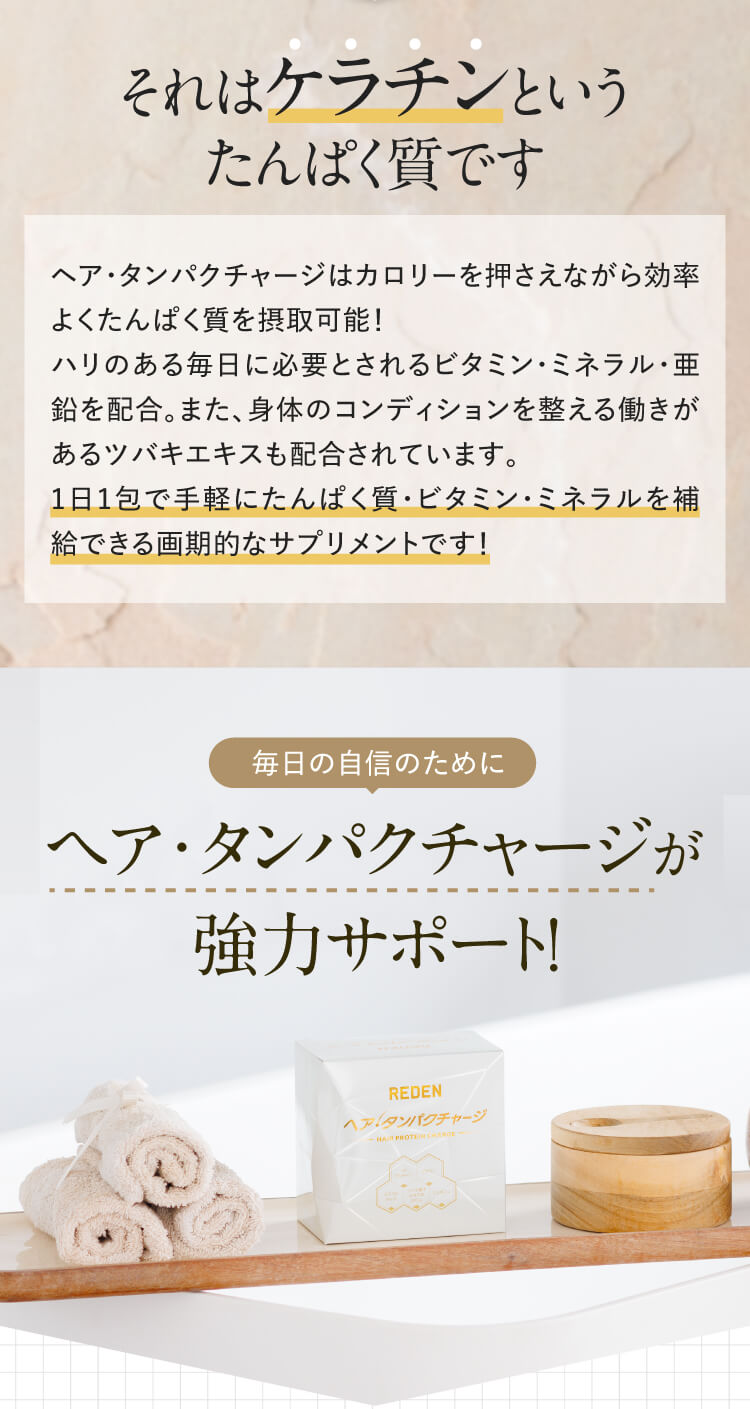 それはケラチンというたんぱく質です。毎日の自信のためにヘア・タンパクチャージが強力サポート
