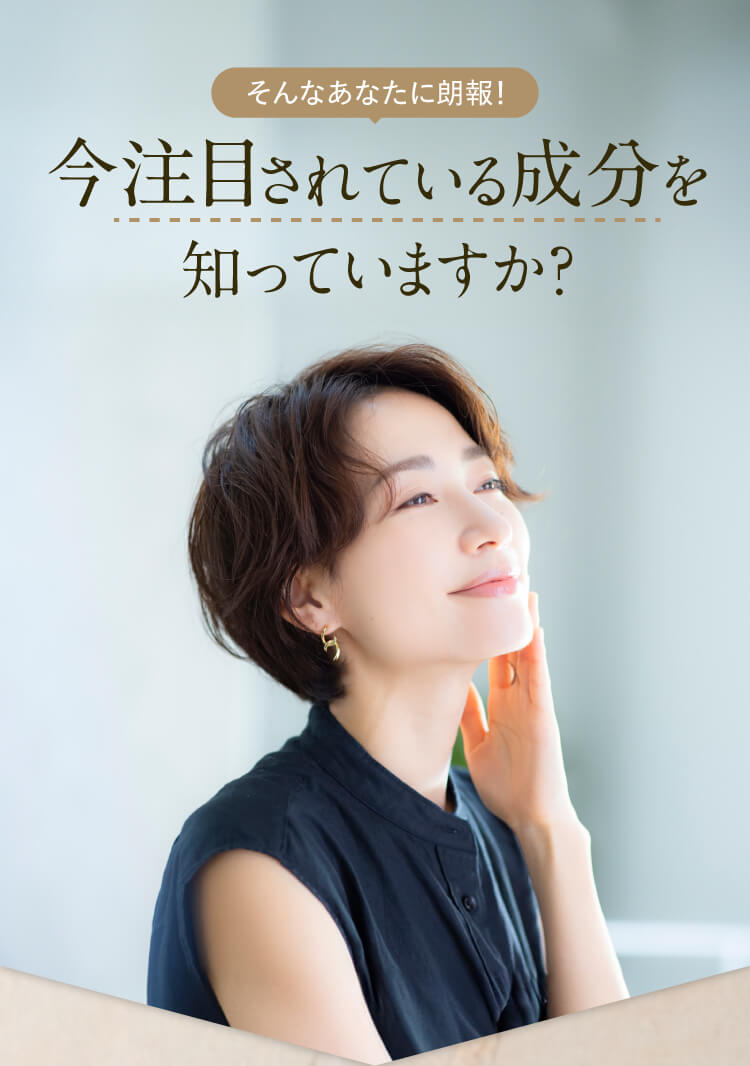 今注目されている成分を知っていますか？