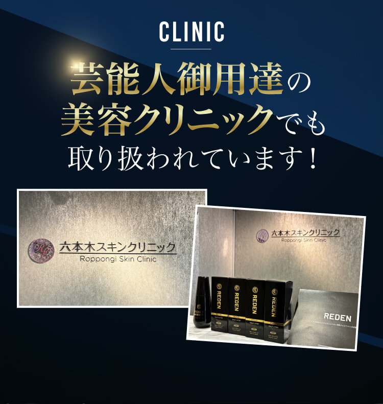 芸能人御用達の美容クリニックでも取り扱っています