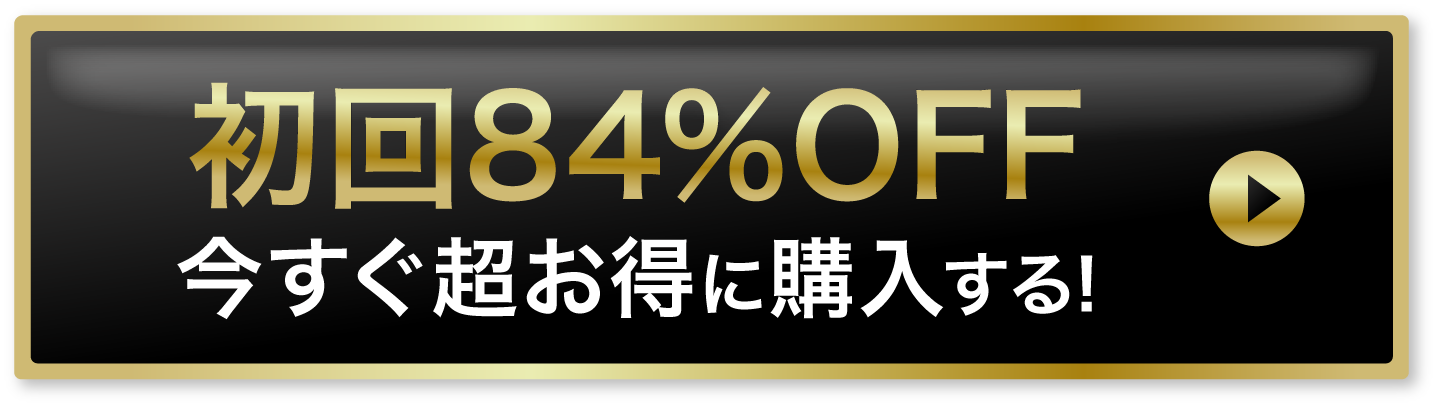 初回84%offでお得に購入する！