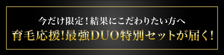 育毛応援！最強DUO特別セットが届く！