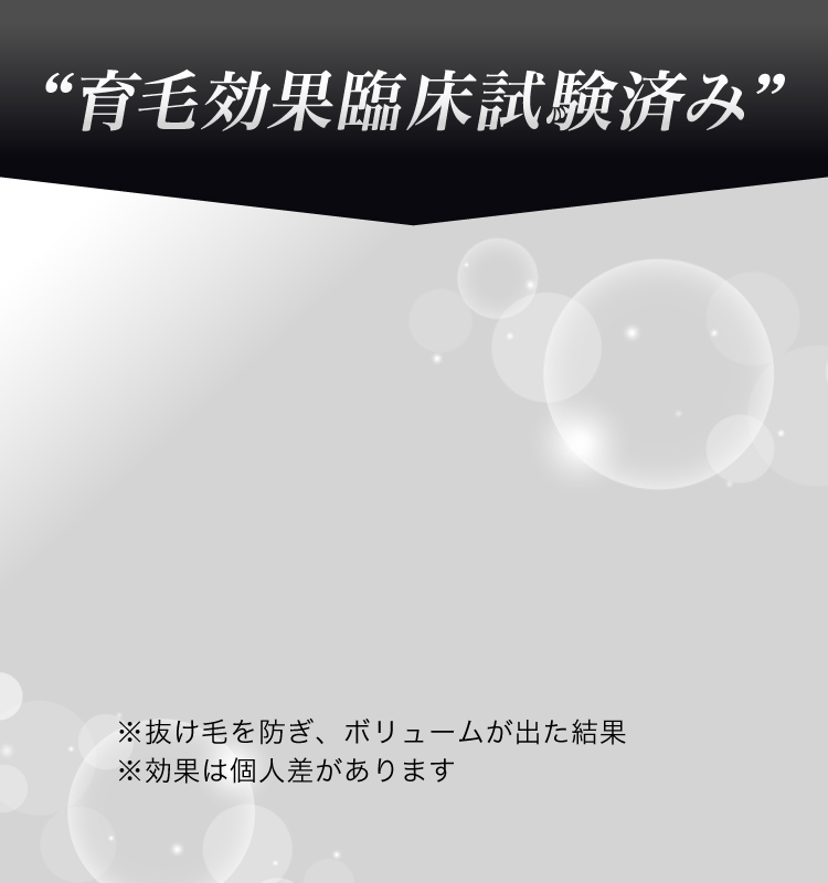 育毛効果臨床試験済み