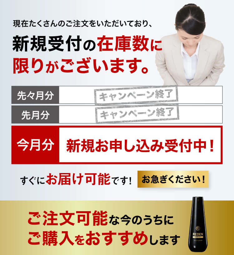 新規受付の在庫数に限りがあります