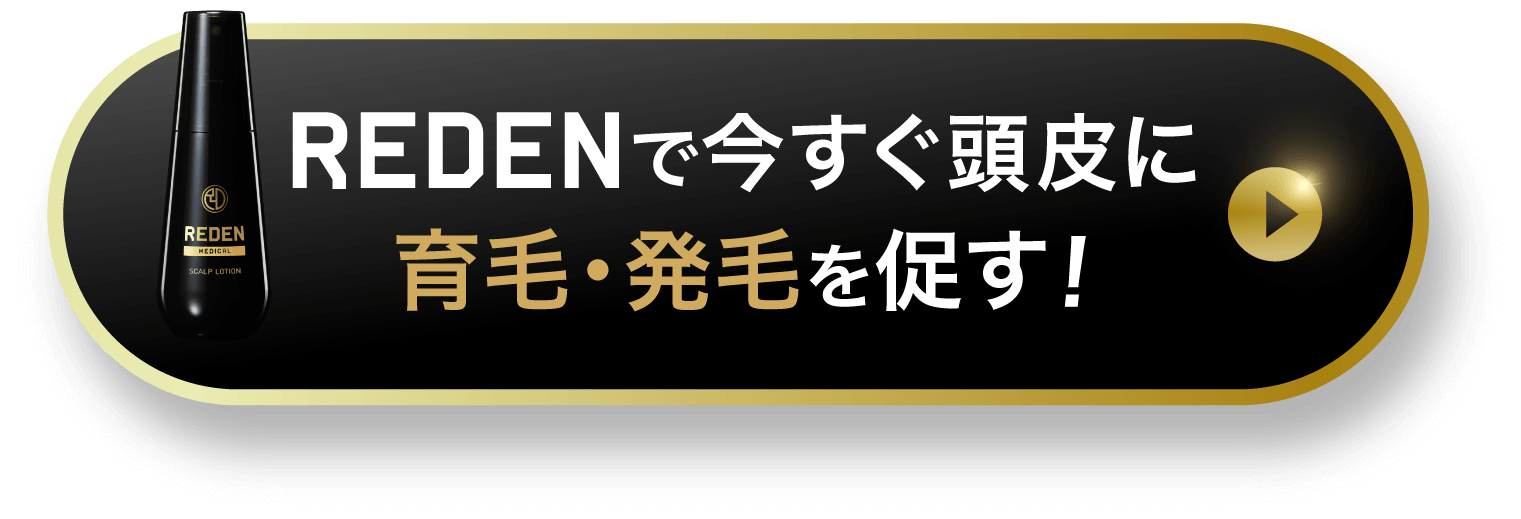REDENで今すぐ発毛・発育を促す