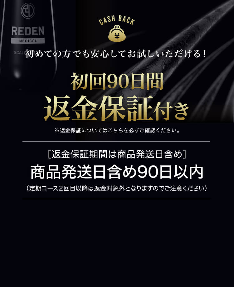 全額返金保証付き