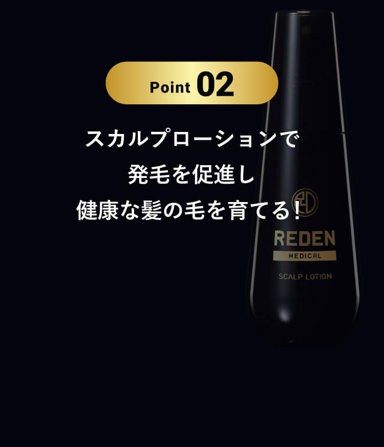 Point2スカルプローションで発毛を促進し健康な髪の毛を育てる