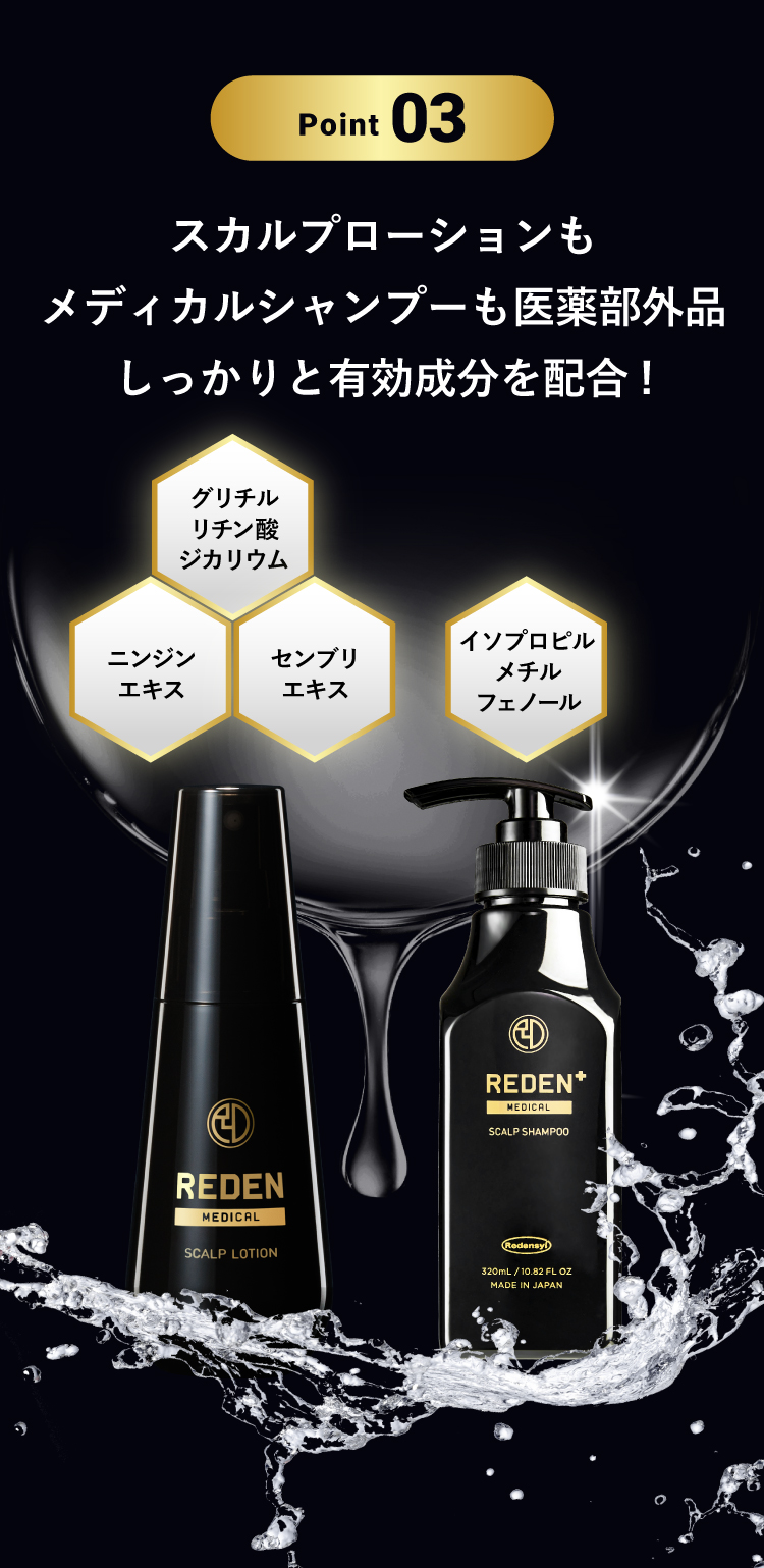 Point3スカルプローションもメディカルシャンプーも医薬部外品。有効成分配合