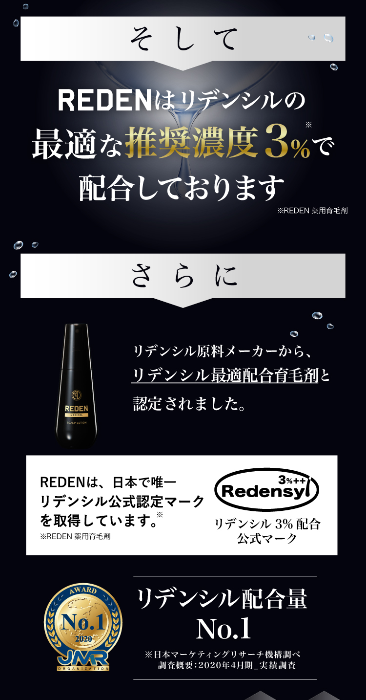 REDENはリデンシルの最適な推奨濃度3％で配合