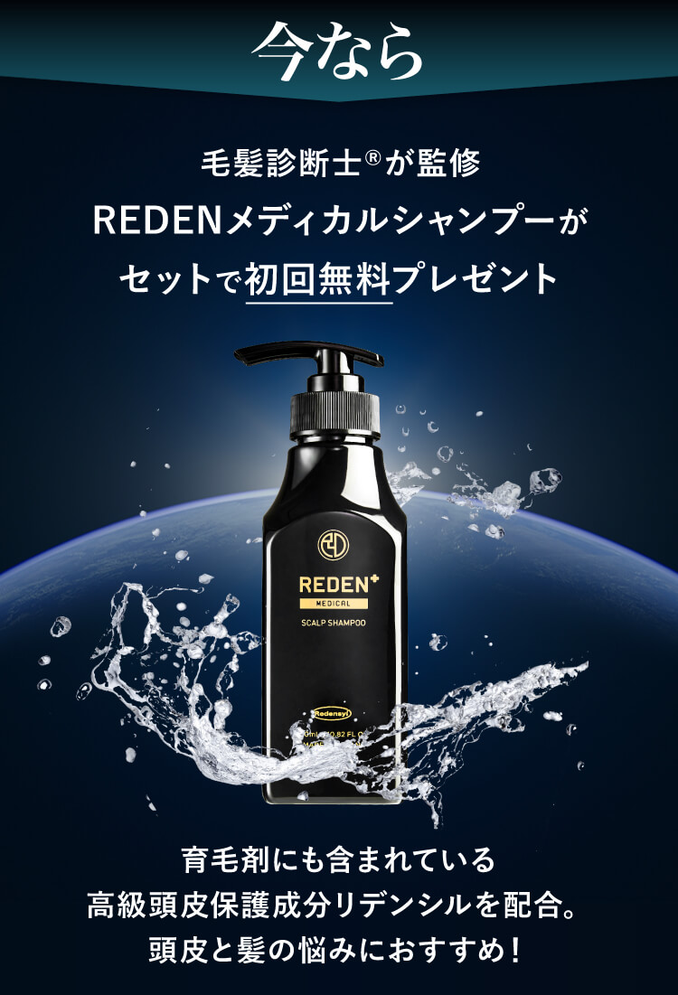 REDENメディカルシャンプーがセットで初回無料プレゼント