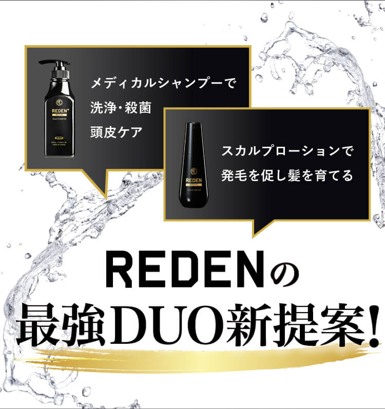 REDENの最強DUO新提案！