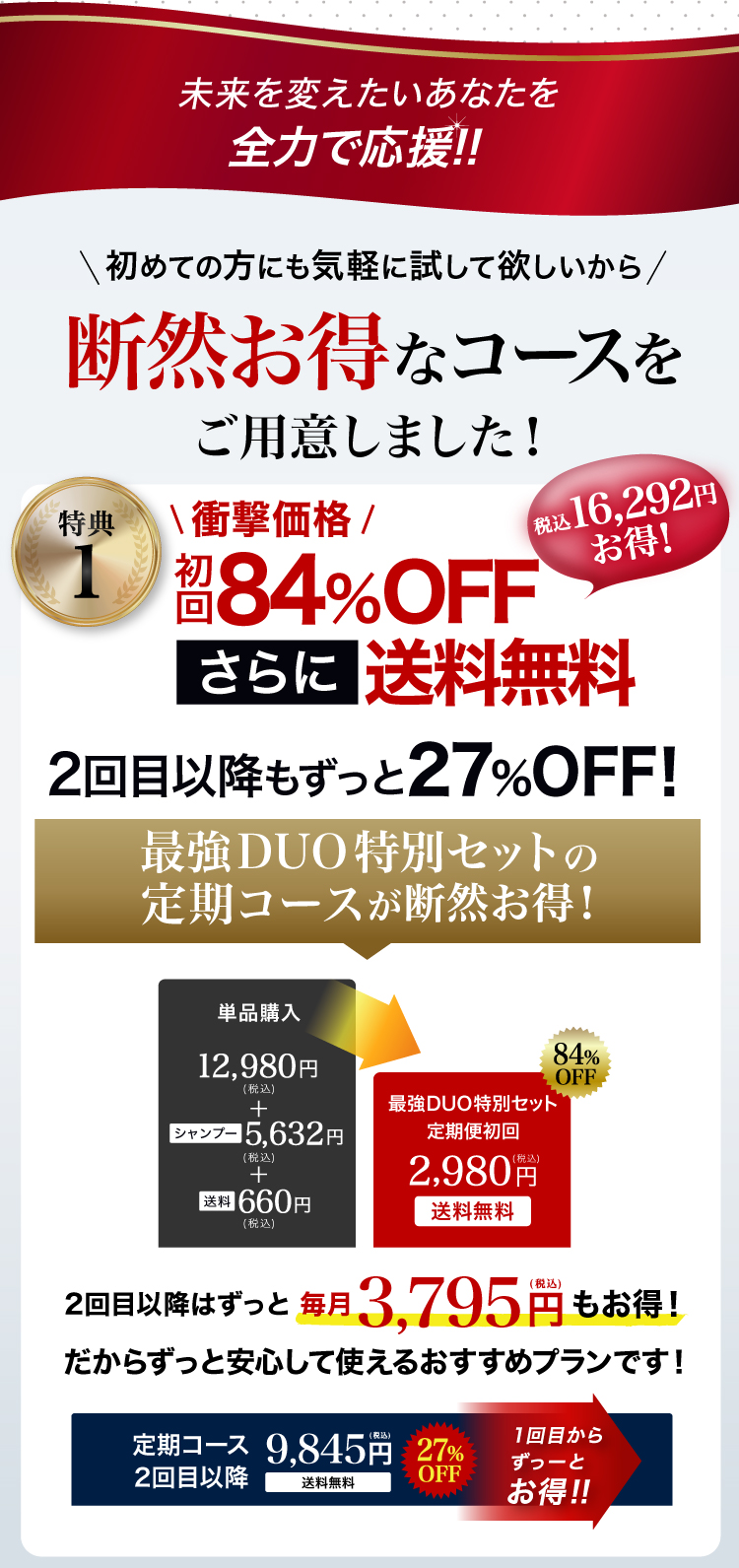 特典１初回2,980円(税込)2回目以降もずっと9,845円(税込)