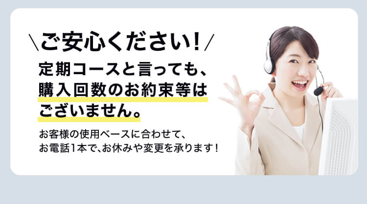 購入回数のお約束等は一切ありません