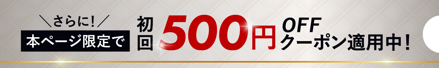 500円クーポン適応中