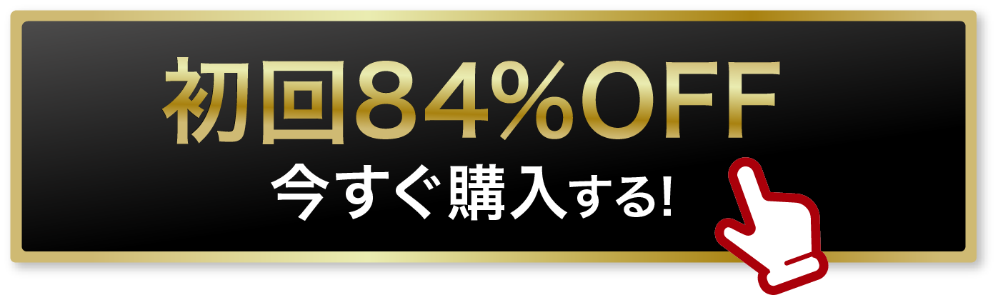 初回81%offでお得に購入する！