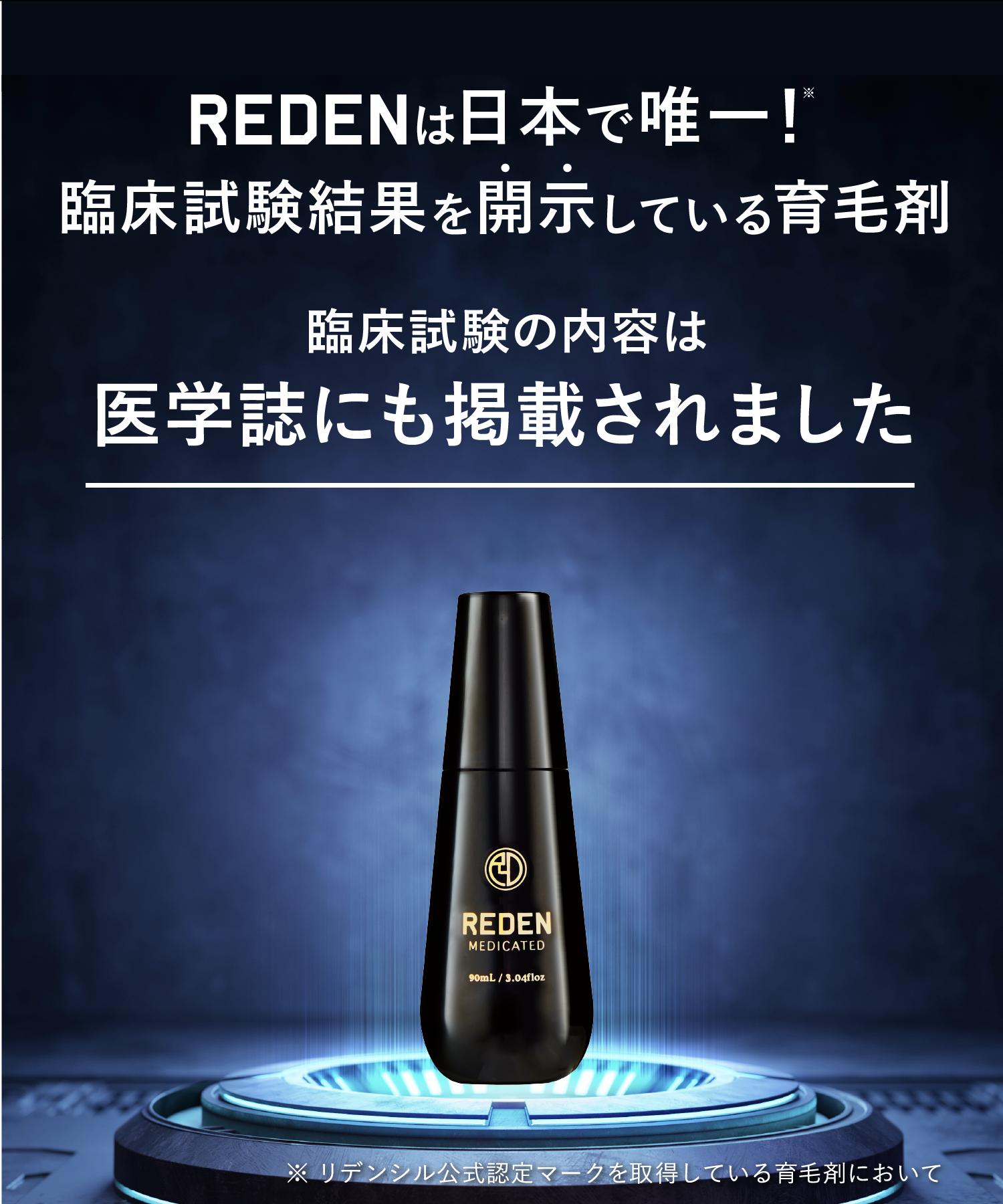 REDENは臨床試験で効果を検証済み！臨床試験の内容は医学誌にも掲載されました