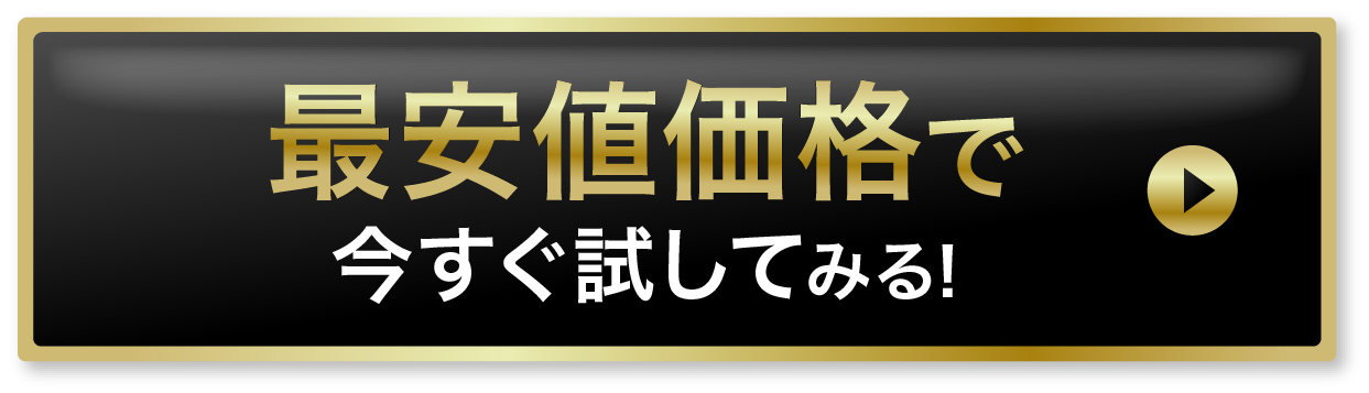 初回85%OFF今すぐ超お得に購入する!