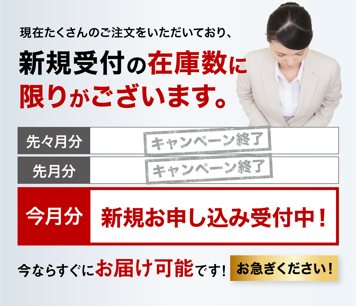 現在たくさんのご注文をいただいており、新規受付の在庫数に限りがございます。