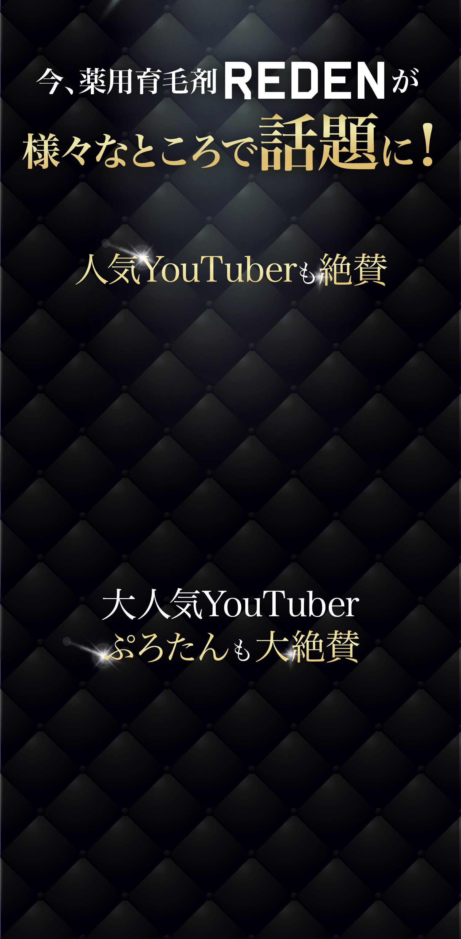 今、薬用育毛剤REDENが様々なところで話題に！