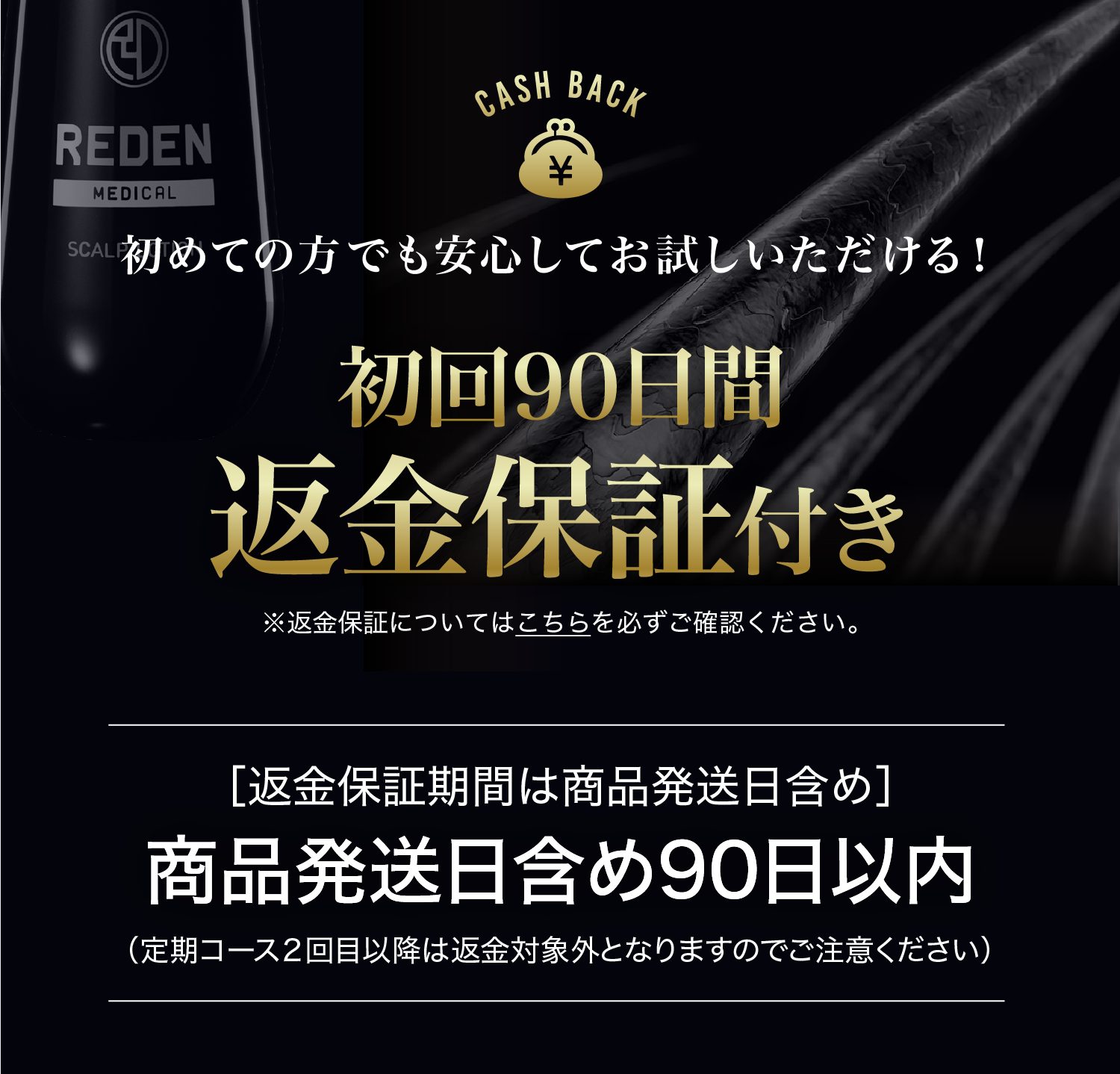 初回90日間返金保証付き