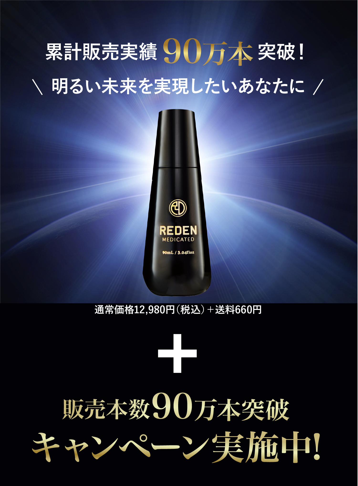 累計販売実績90万本突破