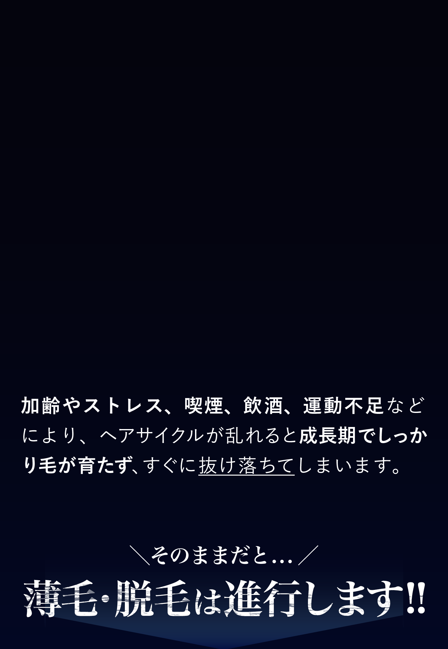 毛髪サイクルの乱れが薄毛の最大の原因