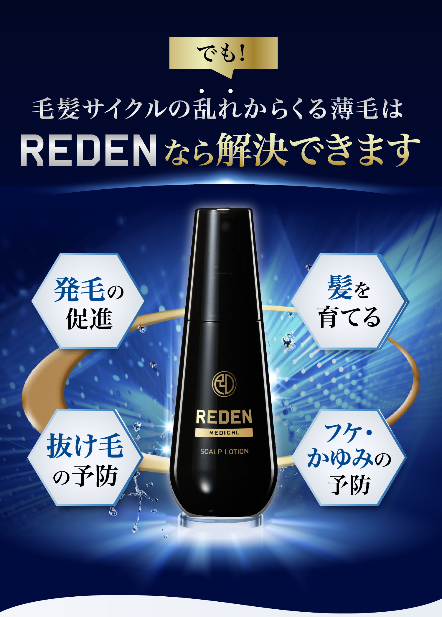 でも毛髪サイクルの乱れからくる薄毛はREDENなら解決できます