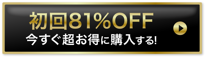 初回81%offでお得に購入する！