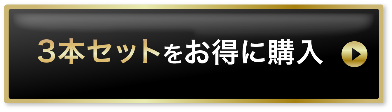 迷ったらコレ！お得な3本セットを購入する