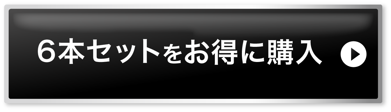 最安値の限定！お得な6本セットを購入する