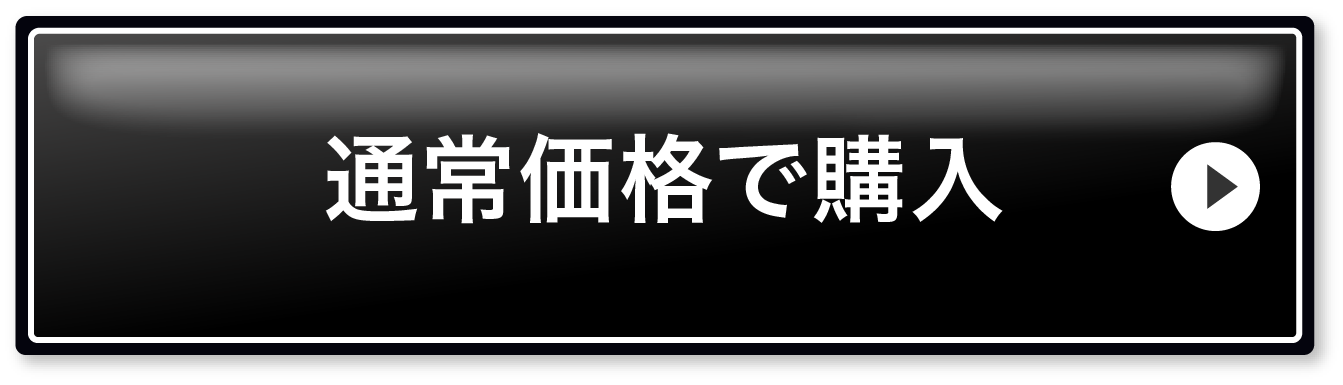 単品購入で購入する