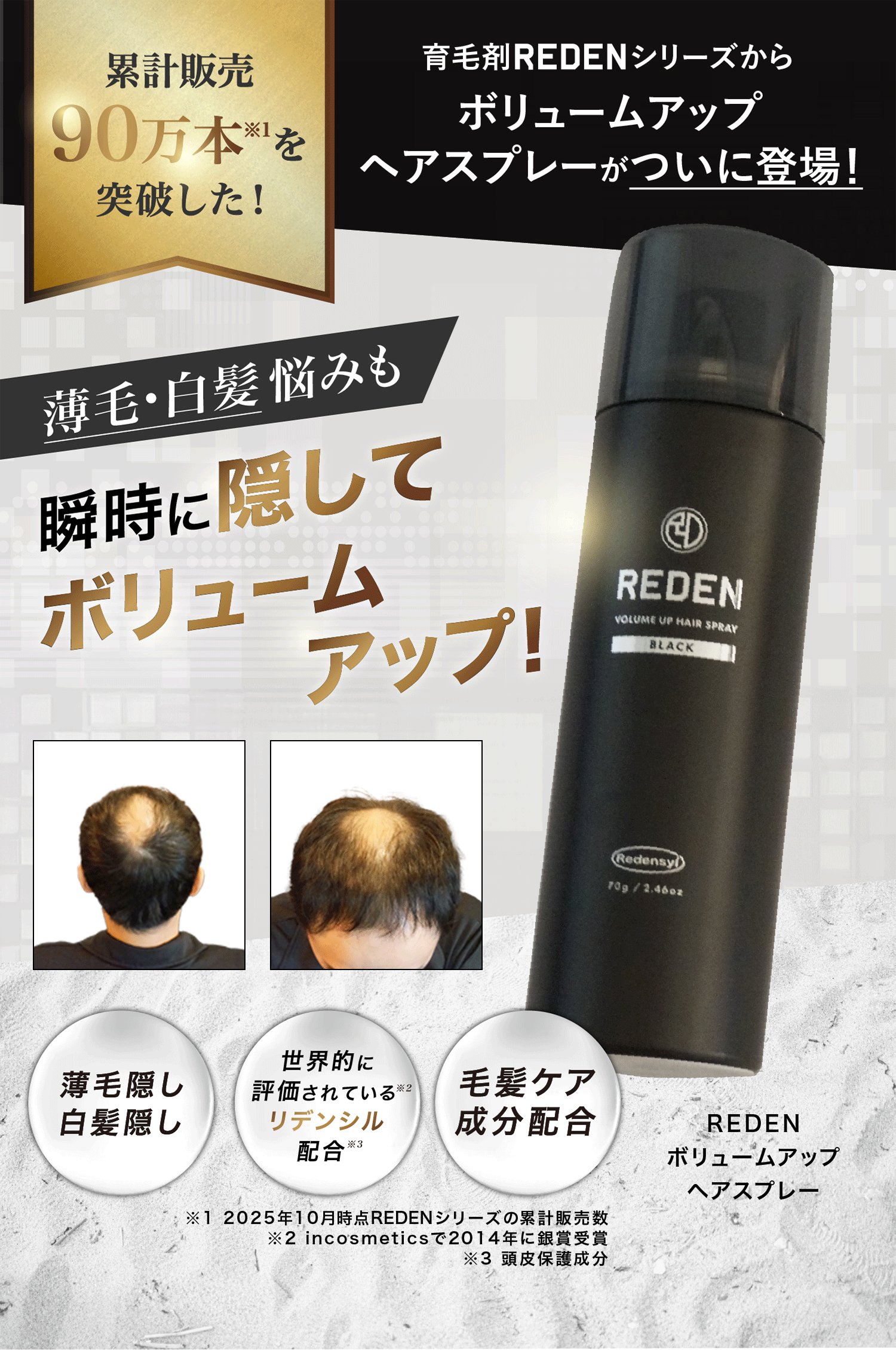 累計販売85万本突破した育毛剤REDENからボリュームアップヘアスプレーがついに登場!