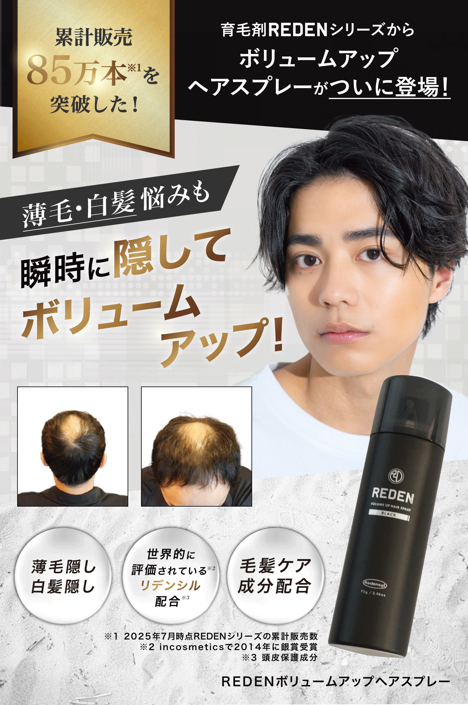 累計販売85万本突破した育毛剤REDENからボリュームアップヘアスプレーがついに登場！