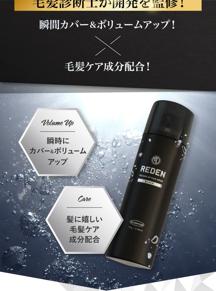 毛髪診断士が開発を監修！瞬間カバー＆ボリュームアップ！×育毛成分配合で毛髪ケア！