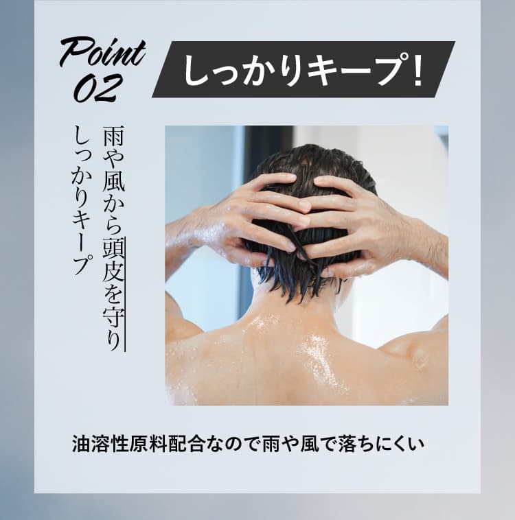 Point2 雨や風から頭皮を守りしっかりキープ