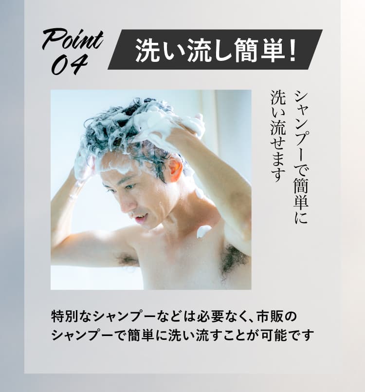 Point4 シャンプーで簡単に洗い流せます