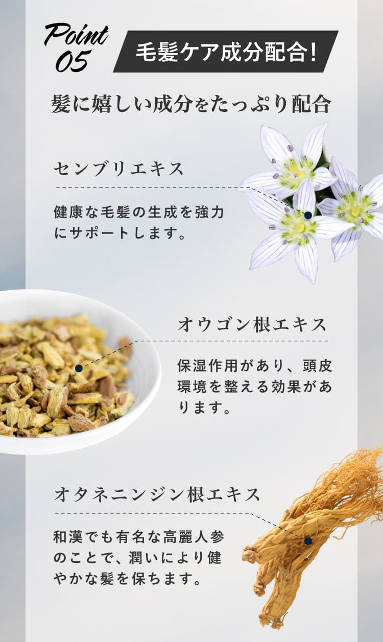 Point5 毛髪ケア成分をたっぷり配合