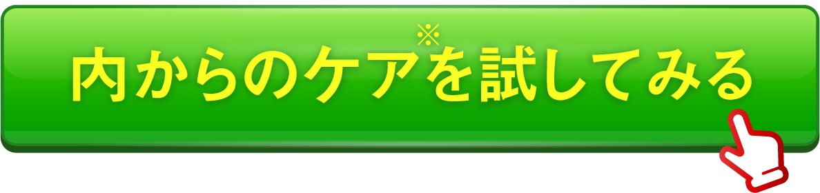 内からのケアを試してみる