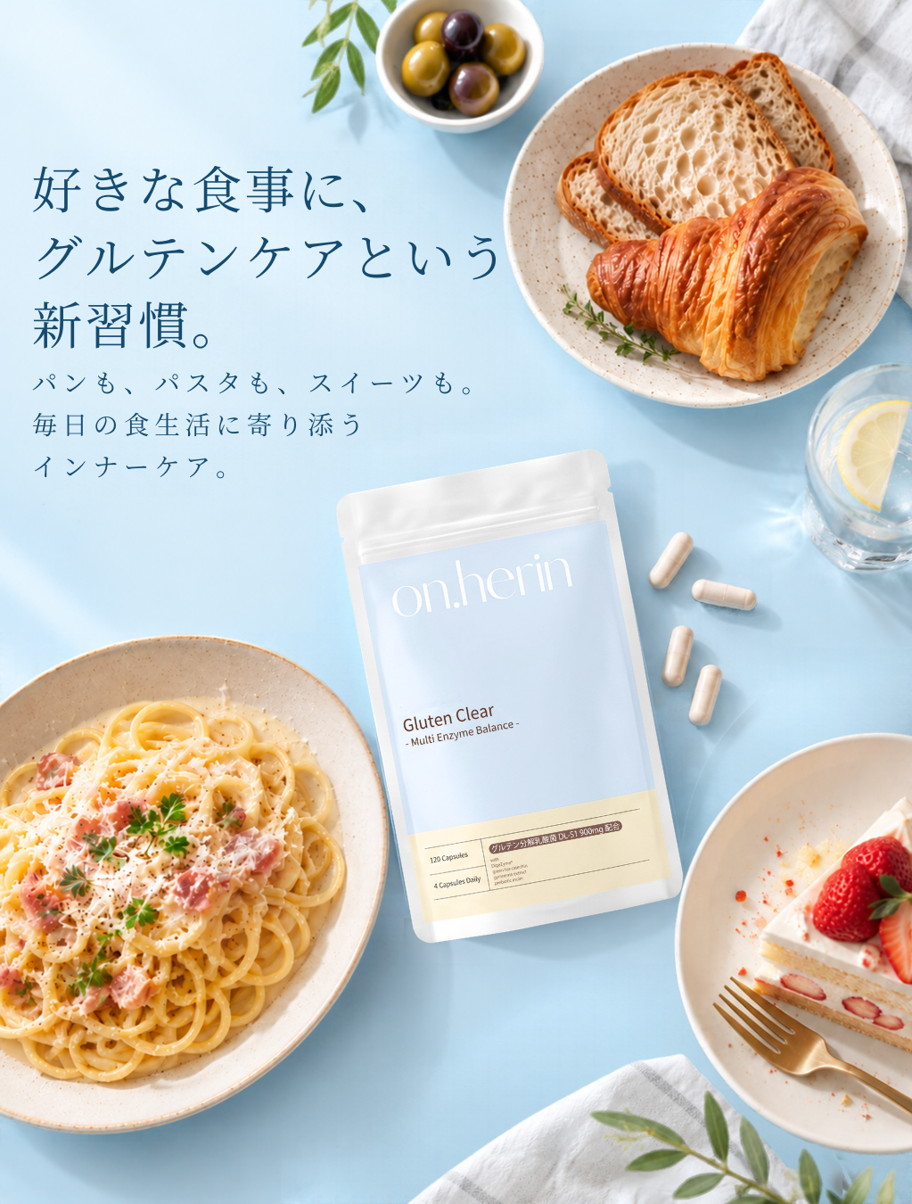 Gluten Clear｜好きな食事に、グルテンケアという新習慣