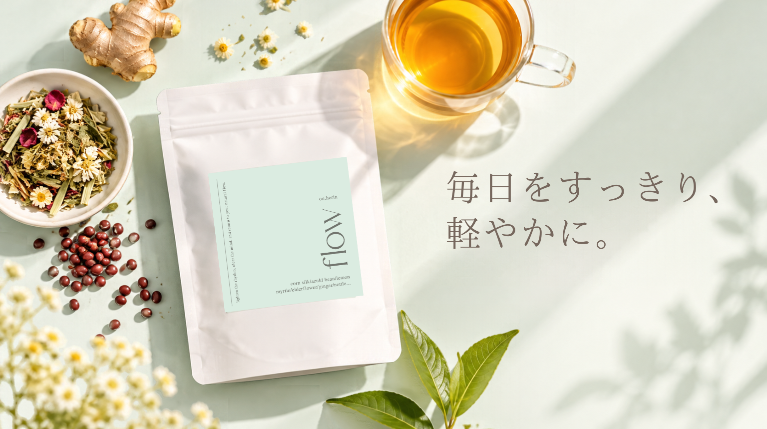 flow Herbal Tea｜毎日をすっきり、軽やかに。