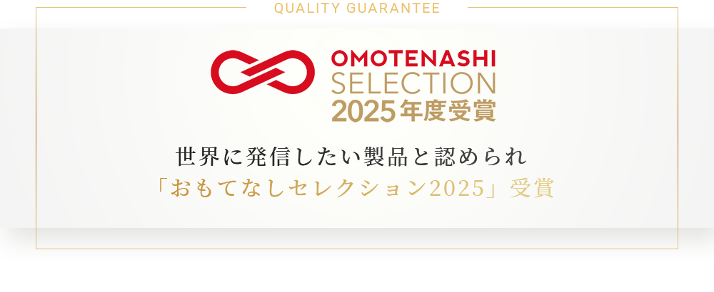 世界に発信したい製品と認められ「おもてなしセレクション2025」受賞