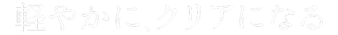 これだけでカラダよろこぶ