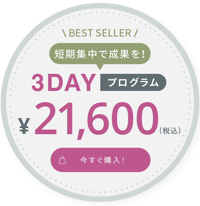 1日から気軽に始められる! 1DAY プログラム 10,800 （税込）今すぐ購入!