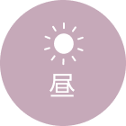 昼