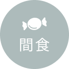 間食