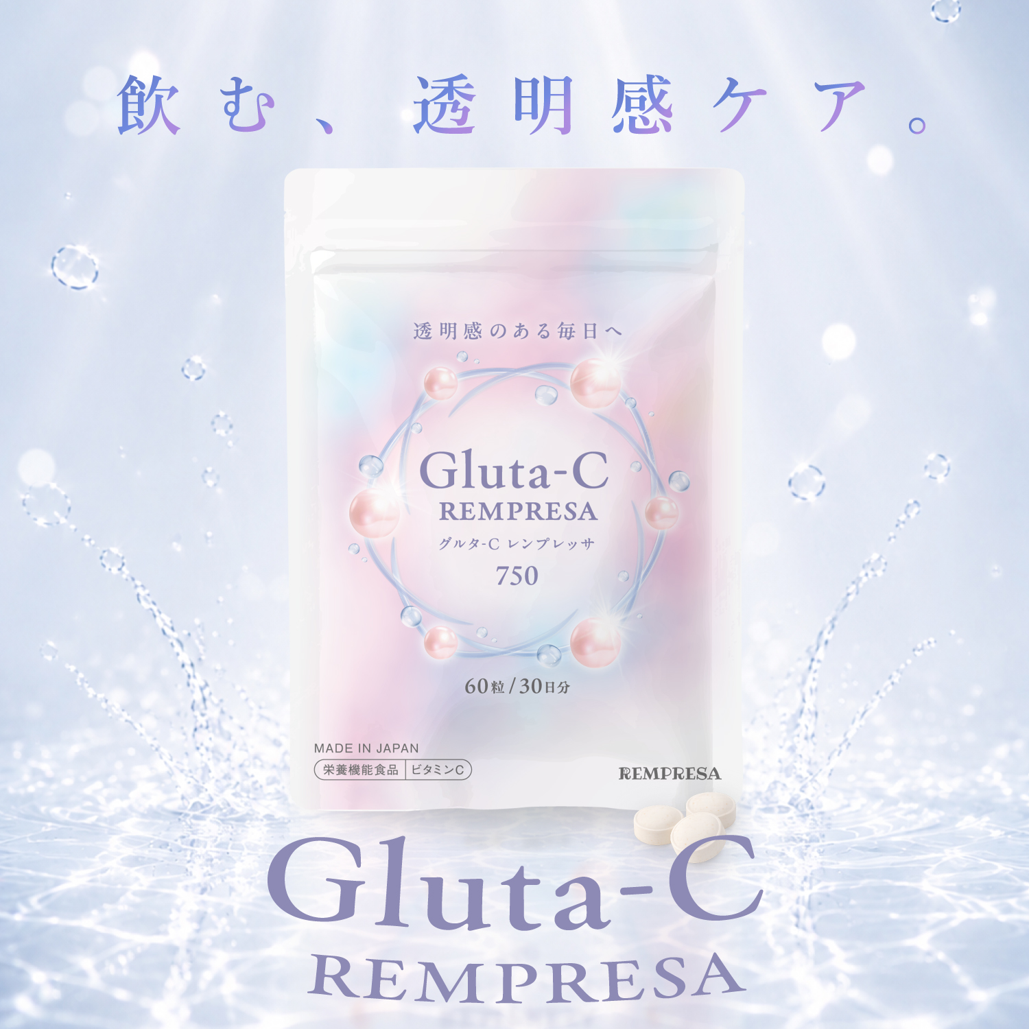 Gluta-C REMPRESA（レンプレッサ） 内容量: 30日分