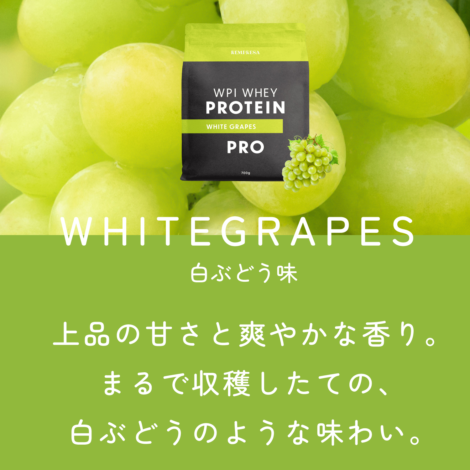 ホエイプロテイン（WPI）　白ぶどう味 サイズ: 300g（お試しサイズ）