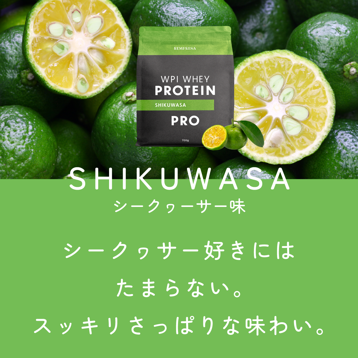 ホエイプロテイン（WPI）　シークヮーサー味 サイズ: 700g